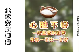 心脏不好睡前一把盐，温阳散寒，身体一天比一天好视频封面