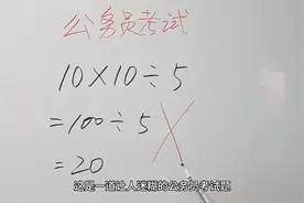 公务员考试，10X10÷5=20为什么错了？老师你出来