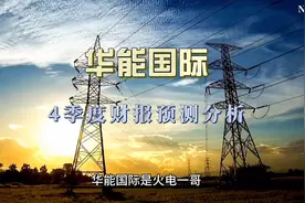 火电一哥：华能国际4季度财报预测分析