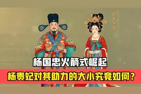 杨国忠火箭般蹿升，杨贵妃在其中助力程度究竟多大？