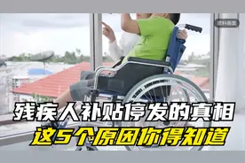 残疾人补贴停发的真相！这5个原因你得知道！得知道！视频封面