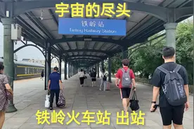 乘火车到达大城市铁岭，实拍出站全过程，看看铁岭火车站怎么样？
