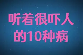听着很吓人的10种病，其实大多不用治！视频封面