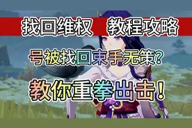 账号被找回处理流程视频封面