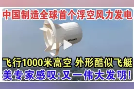中国制造全球首个浮空风力发电，美国专家感叹：又一伟大发明