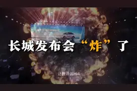 长城的发布会“炸锅了”，两驱车还有未来吗？魏建军放下狠话！