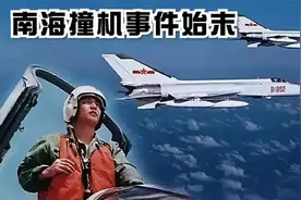“81192收到，我已无法返航”，2001年南海撞机事件始末视频封面