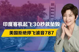 印度客机起飞30秒坠毁，仅1人幸存，5大疑点公开，美拒绝停飞波音视频封面