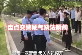 盘点交警硬气执法瞬间视频封面