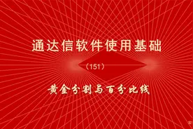 炒股软件通达信使用教程（151) 黄金分割与百分比线