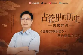历史开讲：《读史方舆纪要》：历代建都之优劣视频封面