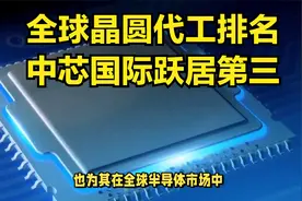 全球晶圆代工排名：中芯国际跃居第三！内外环境发生什么变化？视频封面