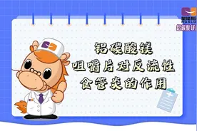 铝碳酸镁咀嚼片对反流性食管炎的作用