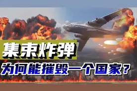 集束炸弹是如何诞生的？美国用如何用集束炸弹，把老挝毁掉的？