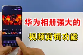 华为手机的相册，原来隐藏视频剪辑功能，真的太强大了视频封面