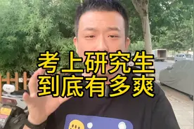 考上研究生到底有多爽视频封面