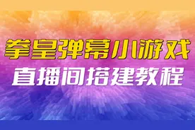 拳皇弹幕互动小游戏抖音直播间搭建视频教程