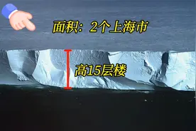 世界上最大的冰山，长295公里，宽40公里，犹如南极冰墙