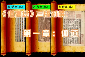 01《道德经》三版对解：第一章：体道（道是只可意会，不可言传）视频封面