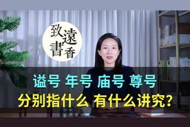 一口气讲清楚：谥号、年号、庙号、尊号，分别指什么？有什么讲究