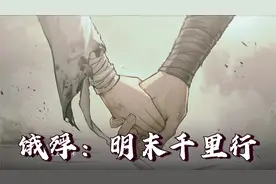 【饿殍：明末千里行】流程实况P27 共死结局下