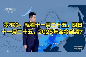 冷不冷，就看十一月二十五，明日十一月二十五，2025年会冷到哭？视频封面