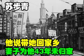 苏步青：妻子为他43年未归家，他说带她回家乡，妻子躲他怀里痛哭