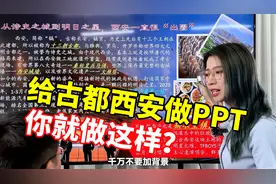 被爆改后的西安PPT，真的太太太绝了！视频封面