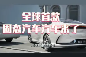 全球首款，固态电池汽车来了。视频封面