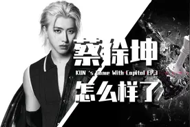 【巫师】蔡徐坤资本博弈 第三季，依旧是内娱唯一真神