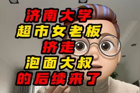 济南大学超市女老板挤走泡面大叔的后续来了视频封面