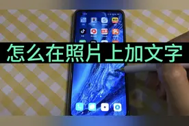 怎么在照片上加文字？其实不需要额外下载，手机就能完成视频封面