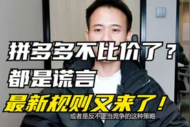 拼多多不比价了？都是谎言，最新规则又来了！视频封面