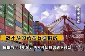 数不尽的黄金石油粮食，成批的运往中国，西方开始意识到不对劲视频封面