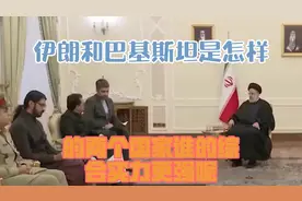 伊朗和巴基斯坦，是怎样的两个国家，谁的综合实力更强呢视频封面