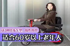 这3种代步车型，操作简单，适合60岁以上老年人使用，不用驾驶证视频封面