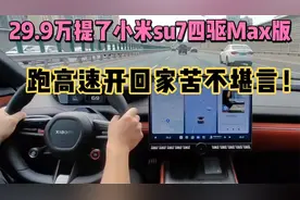 29.9万提了小米su7四驱Max版，跑高速开回家不想要了