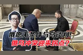 俄愿无条件与乌谈判！泽连斯基松口停火！俄乌冲突迎来大结局？视频封面