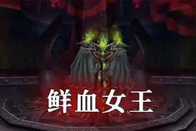 【坏木杨】冰冠堡垒团本攻略：鲜血女王攻略【天灾的末日】