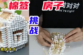 手工DIY：用棉签搭建一栋房子，你们猜我能成功吗？