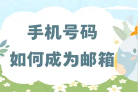 手机号码如何成为邮箱