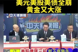 美元美股美债全崩，黄金又大涨！！！来自郭正亮蔡正元的观察点