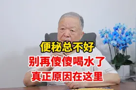 便秘总不好，别再傻傻喝水了，真正原因在这里视频封面