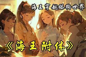 【海王附体】这是一个舔狗横行的世界，无数男性尽折腰!视频封面