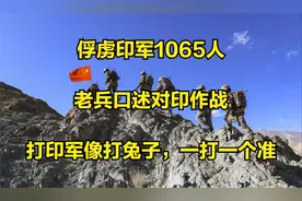 俘虏印军1065人，老兵口述对印作战：打印军像打兔子，一打一个准视频封面
