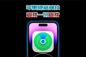 苹果隐藏神技巧——查找，查手机，查对象，懒人必备！视频封面