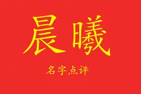 名字点评，晨曦代表什么含义，适合什么人用视频封面