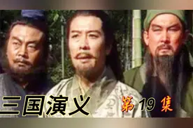 三国演义第19集，古城相会，从这里三国平分天下真正意义的开始视频封面