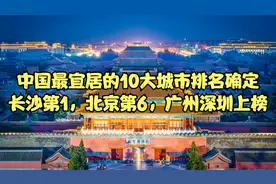 中国最宜居的10大城市排名确定，长沙第1，北京第6，广州深圳上榜
