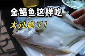 暑假，金鲳鱼这个做法实在太香了，孩子吃了都多添一碗饭，真过瘾